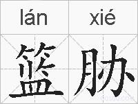 篮胁的拼音