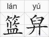 篮舁的拼音