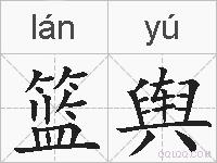 篮舆的拼音