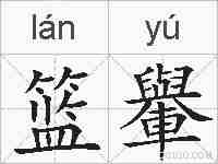 篮轝的拼音