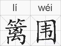 篱围的拼音