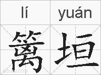 篱垣的拼音