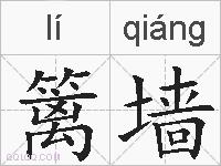 篱墙的拼音