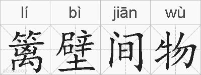 篱壁间物的拼音