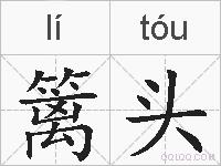 篱头的拼音