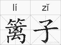 篱子的拼音