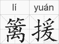 篱援的拼音