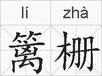 篱栅的拼音