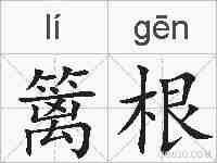 篱根的拼音