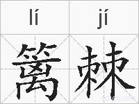 篱棘的拼音