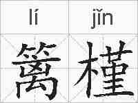 篱槿的拼音