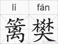 篱樊的拼音