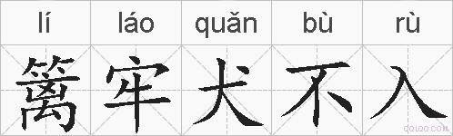 篱牢犬不入的拼音