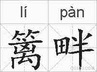 篱畔的拼音