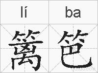 篱笆的拼音