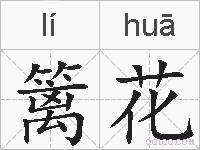 篱花的拼音
