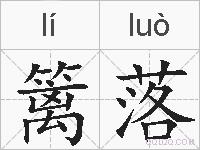 篱落的拼音