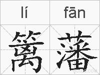 篱藩的拼音