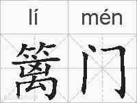 篱门的拼音