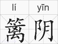 篱阴的拼音