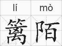 篱陌的拼音
