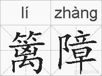 篱障的拼音