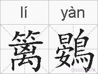 篱鷃的拼音