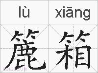 簏箱的拼音