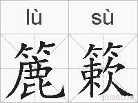 簏簌的拼音