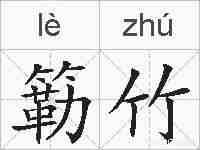 簕竹的拼音