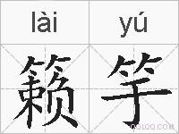 籁竽的拼音