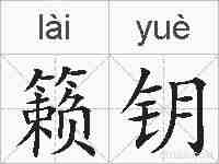 籁钥的拼音