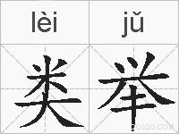 类举的拼音