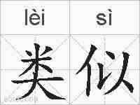 类似的拼音