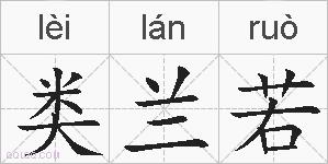 类兰若的拼音