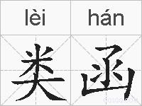 类函的拼音