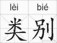 类别的拼音