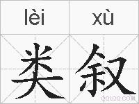 类叙的拼音