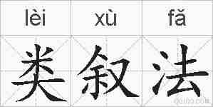 类叙法的拼音