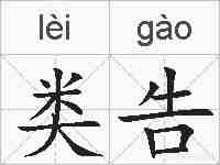 类告的拼音