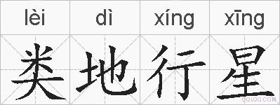 类地行星的拼音
