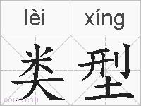 类型的拼音