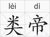 类帝的拼音