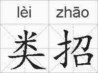 类招的拼音