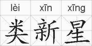 类新星的拼音