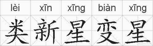 类新星变星的拼音