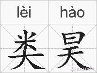 类昊的拼音