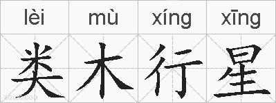类木行星的拼音