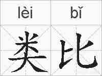 类比的拼音