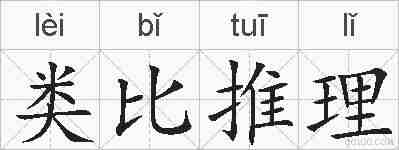类比推理的拼音